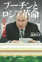 【3980円以上送料無料】プーチンとロシア革命 百年の蹉跌/遠藤良介/著