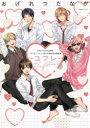 【3980円以上送料無料】コフレ おげれつたなか8周年・『ヤリチン☆ビッチ部』10周年記念展図録/おげれつたなか/著