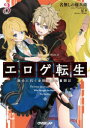 【3980円以上送料無料】エロゲ転生 運命に抗う金豚貴族の奮闘記 3/名無しの権兵衛/著