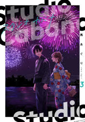 Ichijinsha Id Comics - 【3980円以上送料無料】スタジオカバナ　3／馬あぐり／著
