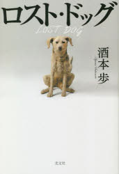 【3980円以上送料無料】ロスト・ドッグ／酒本歩／著