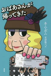 【3980円以上送料無料】おばあさんが帰ってきた／キムボム／著　米津篤八／訳