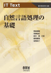 IT Text 自然言語処理の基礎(オーム社)