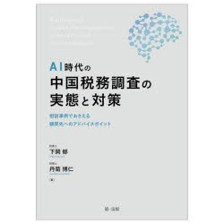 第一法規 租税制度／中国　税務調査 342P　21cm エ−アイ　ジダイ　ノ　チユウゴク　ゼイム　チヨウサ　ノ　ジツタイ　ト　タイサク　AI／ジダイ／ノ／チユウゴク／ゼイム／チヨウサ／ノ／ジツタイ／ト／タイサク　ソウダン　ジレイ　デ　オサエル　コモンサキ　エノ　アドバイス　ポイント シモオカ，イク　タンギク，ヒロヒト
