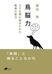 DOJIN文庫　010 化学同人 鳥　知能（動物） 286P　15cm チヨウノウリヨク　チイサナ　アタマ　ニ　ヒメラレタ　キヨウイ　ノ　ノウリヨク　ドウジン　ブンコ　10　DOJIN／ブンコ　10 ワタナベ，シゲル