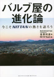 ダイヤモンド・ビジネス企画 NITTAN 237P　21cm バルブヤ　ノ　シンカロン　イマ　コソ　ニツタン　ノ　アツサ　オ　カタロウ　イマ／コソ／NITTAN／ノ／アツサ／オ／カタロウ キンバラ，トシミチ　ニツタン