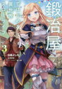 【3980円以上送料無料】鍛冶屋ではじめる異世界スローライフ 3/日森よしの/漫画 たままる/原作 キンタ/キャラクター原案