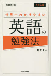 【3980円以上送料無料】大学入試世界一わかりやすい英語の勉強法／関正生／著