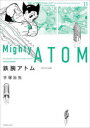 【送料無料】鉄腕アトム オリジナル版 11/手塚治虫/著