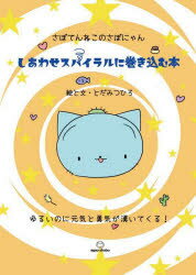 さぼてんねこのさぼにゃん 笑がお書房 人生訓 175P　21cm シアワセ　スパイラル　ニ　マキコム　ホン　サボテンネコ　ノ　サボニヤン トダ，ミツヒロ