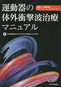 【送料無料】運動器の体外衝撃波治療マニュアル/日本運動器SHOCK WAVE研究会/編