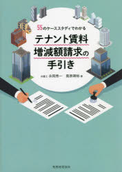 テナント賃料増減額請求の手引き　55のケーススタディでわかる／永岡秀一／著　奥原靖裕／著
