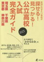 【送料無料】公立高校入試完全ガイド埼玉県千葉県東京都神奈川県 2023/