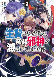 【3980円以上送料無料】生贄になった俺が、なぜか邪神を滅ぼしてしまった件 3／まるせい／著