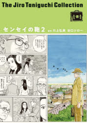 【3980円以上送料無料】センセイの鞄　2／川上弘美／原作　谷口ジロー／著