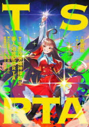 【3980円以上送料無料】TS悪役令嬢神様転生善人追放配信RTA 嫌われ追放エンドを目指してるのに最強無双ロードから降りられない／佐遊樹／著