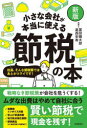 【3980円以上送料無料】小さな会社が本当に使える節税の本 社長、そんな節税策ではあとがコワイです!/冨田健太郎/著 葛西安寿/著