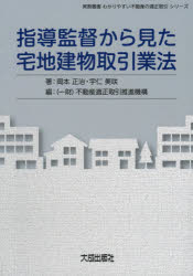 【送料無料】指導監督から見た宅地建物取引業法/岡本正治/著 宇仁美咲/著 不動産適正取引推進機構/編