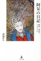 Pocketbooks （Essay） - 【3980円以上送料無料】阿呆の日記　昭和・青春のレクイエム／斎藤武次／著