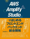 【3980円以上送料無料】AWS Amplify Studioではじめるフロントエンド+バックエンド統合開発/掌田津耶乃/著