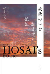【3980円以上送料無料】放哉の本を読まずに孤独／せきしろ／著