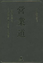 【3980円以上送料無料】営業道　人間力を磨き、自らの市場価値を高める極意／中村建治／著