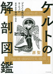 【3980円以上送料無料】ケルトの解剖図鑑　「ケルト」を知ればヨーロッパがますます面白くなる／原聖／著