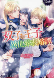 Kadokawa Beans Library - 【3980円以上送料無料】双子の王子と異世界求婚譚／悠月彩香／〔著〕