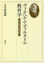 【送料無料】ヴィルヘルム・ディルタイの教育学　生成・展開・現代的展望／小笠原道雄／著