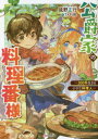 【3980円以上送料無料】公爵家の料理番様 300年生きる小さな料理人/延野正行/〔著〕