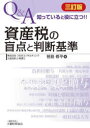 【3980円以上送料無料】Q&A知っていると役に立つ!!資産税の盲点と判断基準/笹島修平/著