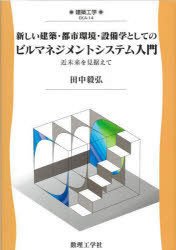 【3980円以上送料無料】新しい建築・都市環境・設備学としてのビルマネジメントシステム入門 近未来を見据えて／田中毅弘／著