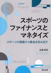 Other - 【3980円以上送料無料】スポーツのファイナンスとマネタイズ　スポーツの価値から資金を生み出す／武藤泰明／著