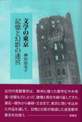 Rakuten - 【3980円以上送料無料】文学の東京　記憶と幻影の迷宮／神田由美子／著