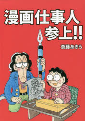 【3980円以上送料無料】漫画仕事人参上！！／斎藤あきら／著