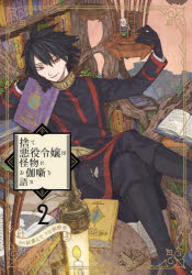 【3980円以上送料無料】捨て悪役令嬢は怪物にお伽噺を語る　　　2／桐野　壱　画