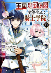 Kodansha Magazine C - 【3980円以上送料無料】王国の最終兵器、劣等生として騎士学院　1／TATE　画