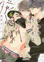 【3980円以上送料無料】春待ちうさぎは発情期らしい/黒岩 チハヤ 著