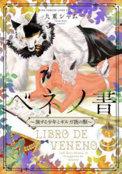 【3980円以上送料無料】ベネノ書～旅する少年とギルガ族の獣～／九重　シャム　著
