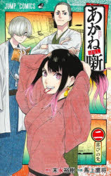 Premium （Boys） - 【3980円以上送料無料】あかね噺　2／末永裕樹／原作　馬上鷹将／作画