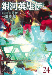 Premium （Youth） - 【3980円以上送料無料】銀河英雄伝説　24／田中芳樹／原作　藤崎竜／漫画