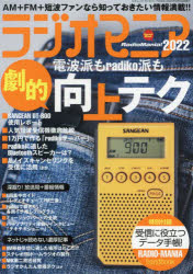 三才ムック 三才ブックス ラジオ受信機　放送番組　インターネット放送 177P　21cm ラジオ　マニア　2022　2022　サンサイ　ムツク　キザイ　レポ−ト　ジユシン　ジツケン　カラ　バングミ　シヨウカイ　マデ