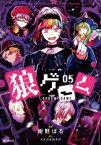 【3980円以上送料無料】狼ゲーム　05／紺野ぱる／漫画　スタジオわさび／原作