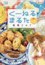 【3980円以上送料無料】くーねるま