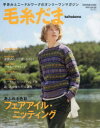 【3980円以上送料無料】毛糸だま vol.195(2022秋号)/