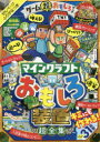 【3980円以上送料無料】ゲーム超おもしろブック マインクラフトおもしろ装置超全集/