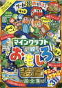 【3980円以上送料無料】ゲーム超おもしろブック　マインクラフトおもしろ装置超全集／