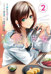 Premium （Boys） - 【3980円以上送料無料】泥酔彼女　　　2／ぽんこつわーくす　画
