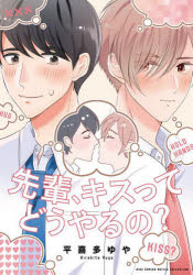 バーズコミックス　ルチルコレクション 幻冬舎コミックス センパイ　キス　ツテ　ドウヤルノ　バ−ズ　コミツクス　ルチル　コレクシヨン　54264−38 ヒラキタ　ユヤ