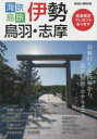 【3980円以上送料無料】海旅島旅伊勢・鳥羽・志摩　お値打ちな民宿から、温泉旅館・ホテルまで！　〔2022〕／